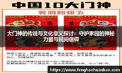 大门神的传说与文化意义探讨：守护家园的神秘力量与民间信仰