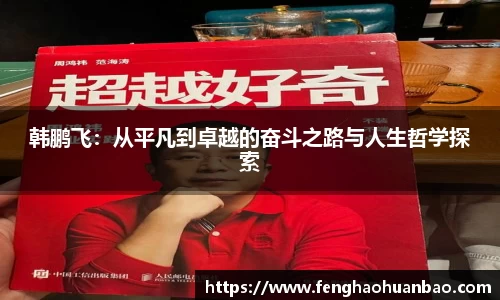 韩鹏飞：从平凡到卓越的奋斗之路与人生哲学探索