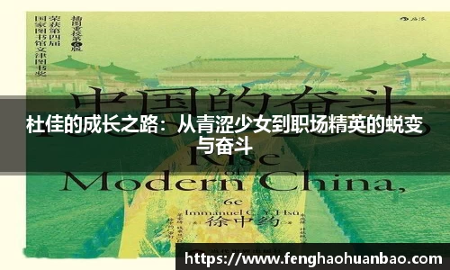 杜佳的成长之路：从青涩少女到职场精英的蜕变与奋斗