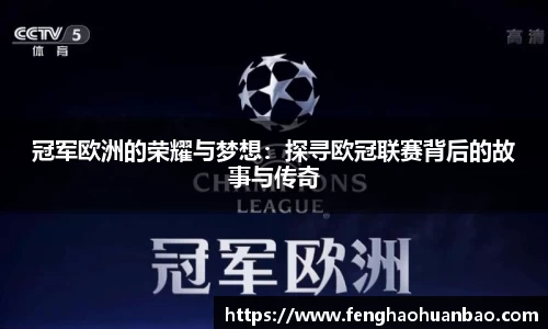 冠军欧洲的荣耀与梦想：探寻欧冠联赛背后的故事与传奇