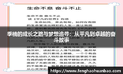 季楠的成长之路与梦想追寻：从平凡到卓越的奋斗故事