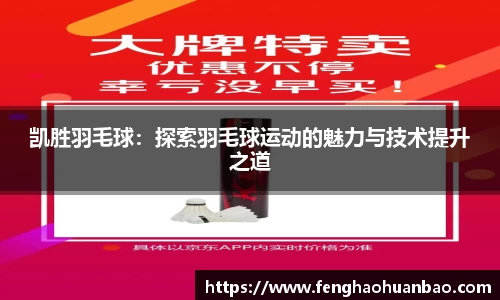 凯胜羽毛球：探索羽毛球运动的魅力与技术提升之道