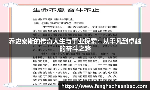 乔史密斯的传奇人生与事业探索：从平凡到卓越的奋斗之路